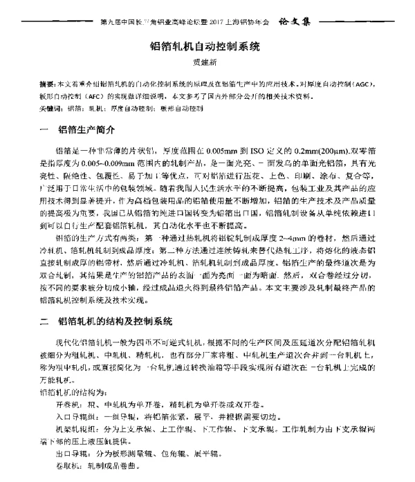 铝箔轧机自动控制系统
