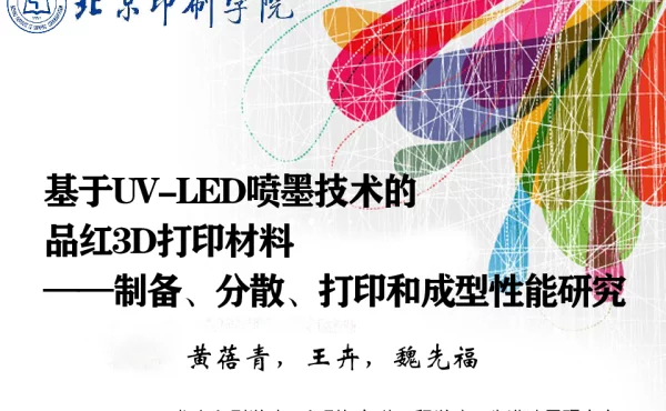基于UV-LED喷墨技术的品红3D打印材料--制备、分散、打印和成型性能研究