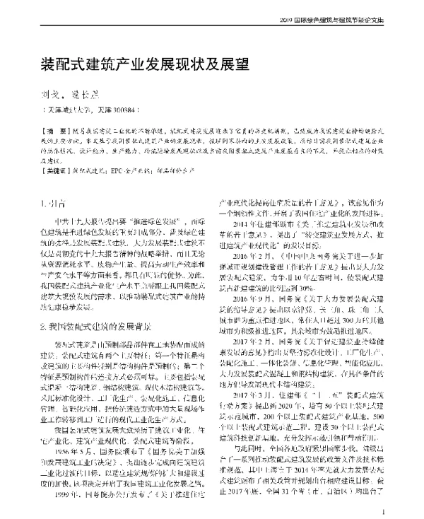 装配式建筑产业发展现状及展望