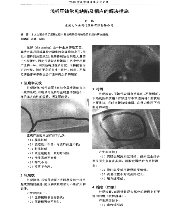 浅析压铸常见缺陷及相应的解决措施