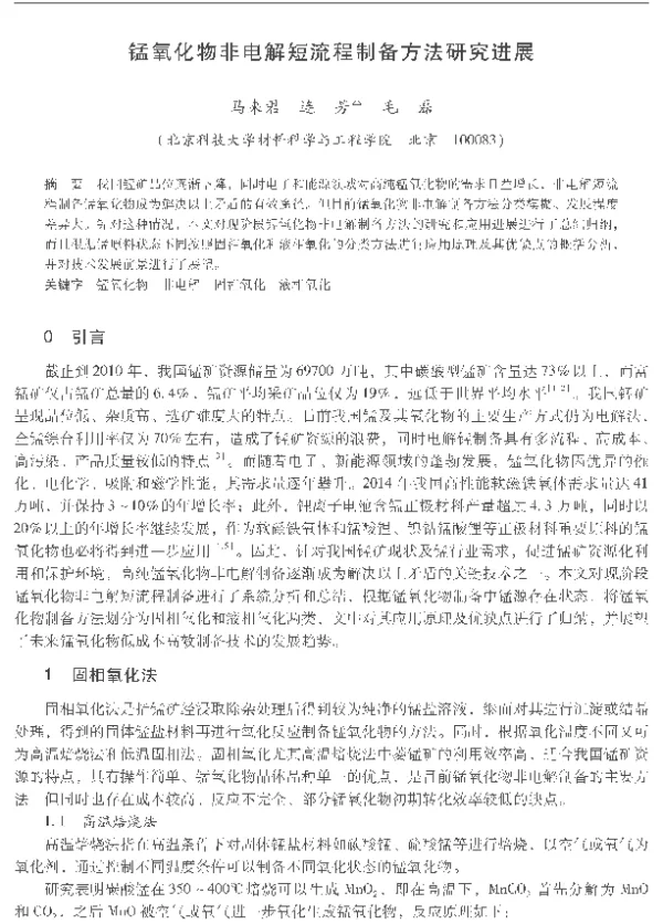 锰氧化物非电解短流程制备方法研究进展