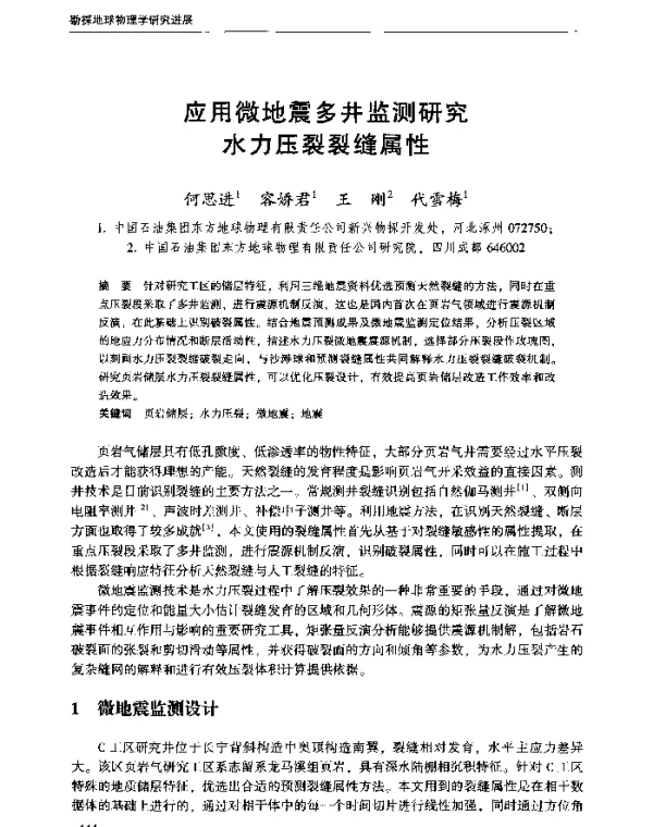 应用微地震多井监测研究水力压裂裂缝属性