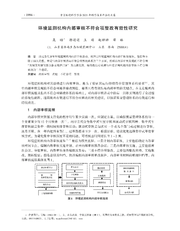 环境监测机构内部审核不符合项整改有效性研究