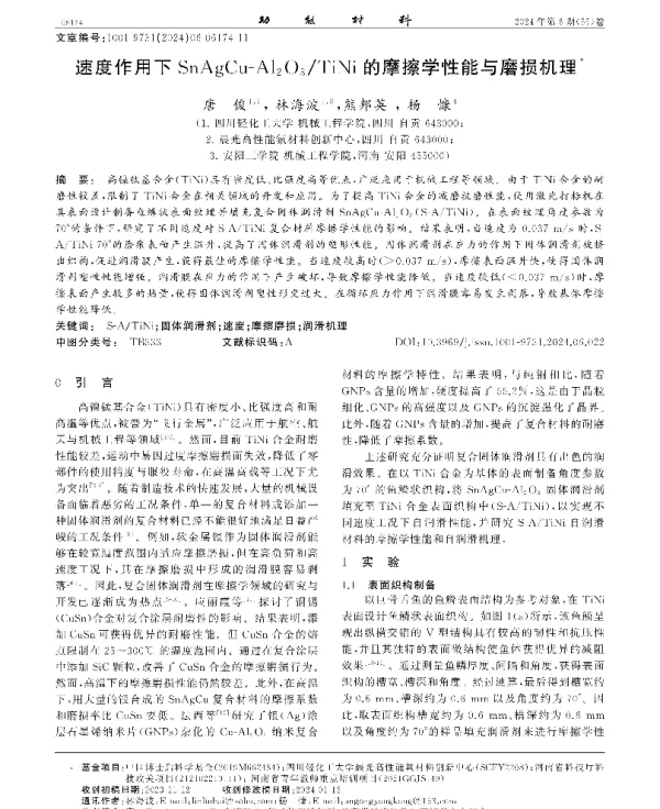 速度作用下SnAgCu-Al2O3TiNi的摩擦学性能与磨损机理