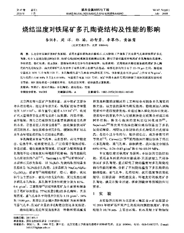 烧结温度对铁尾矿多孔陶瓷结构及性能的影响