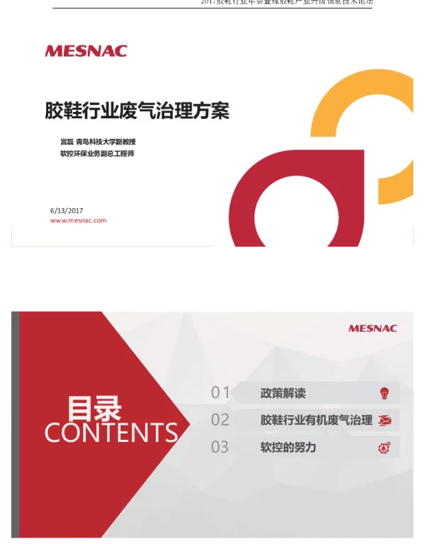 胶鞋行业废气治理方案