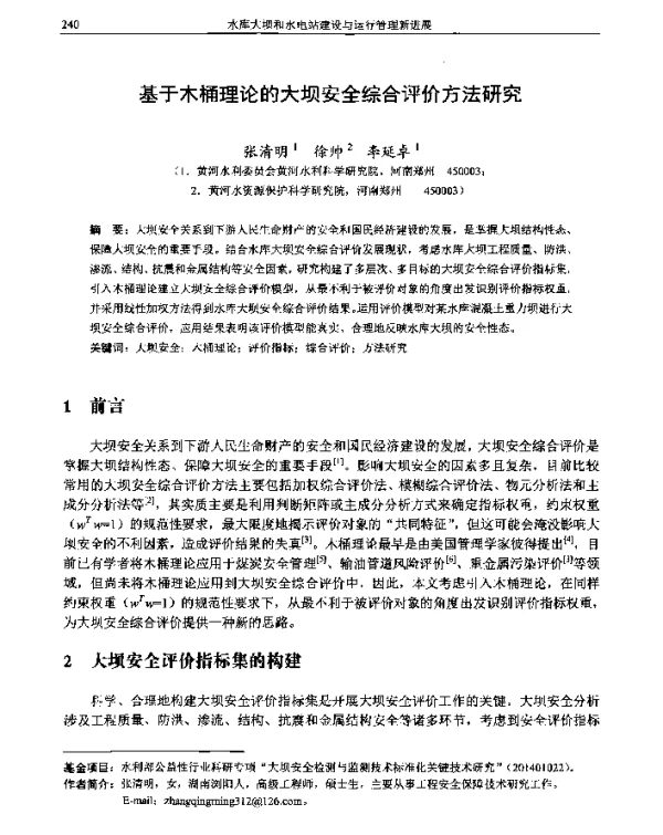 基于木桶理论的大坝安全综合评价方法研究
