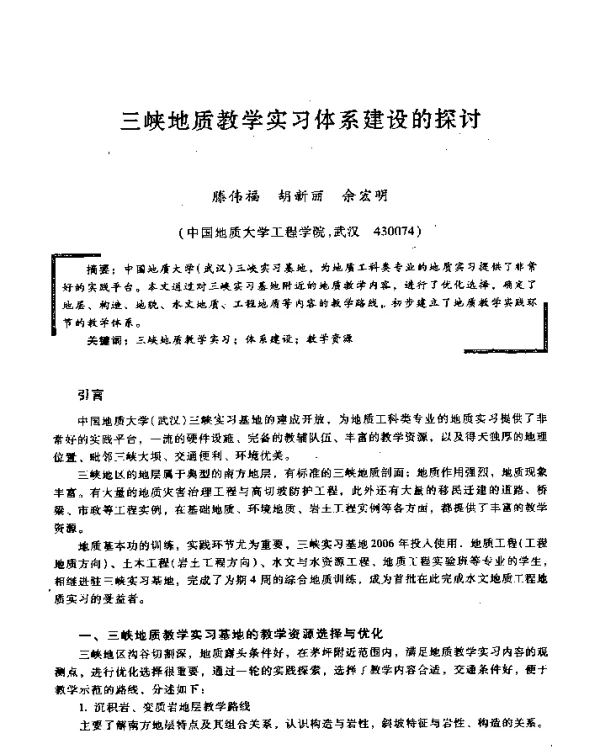 三峡地质教学实习体系建设的探讨
