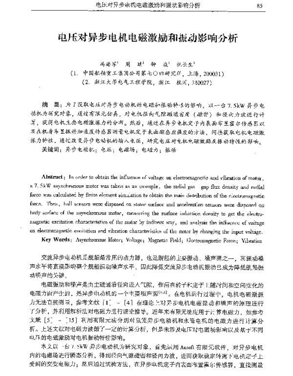 电压对异步电机电磁激励和振动影响分析