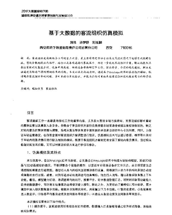 基于大数据的客流组织仿真模拟