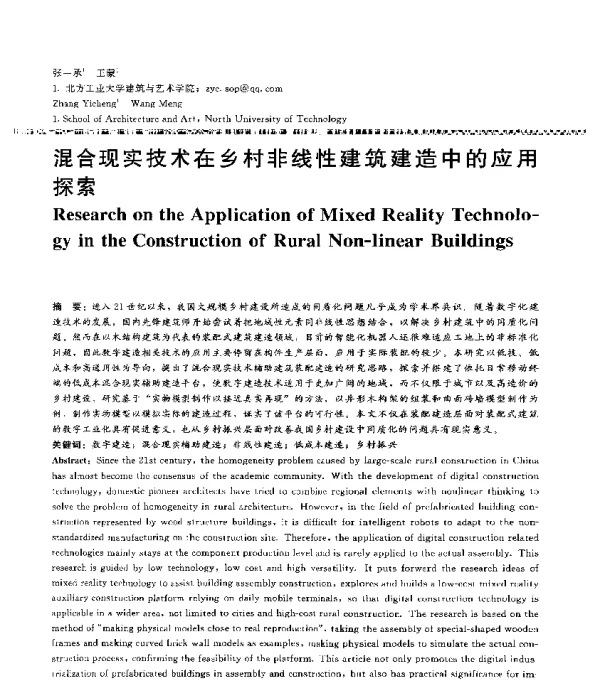 混合现实技术在乡村非线性建筑建造中的应用探索