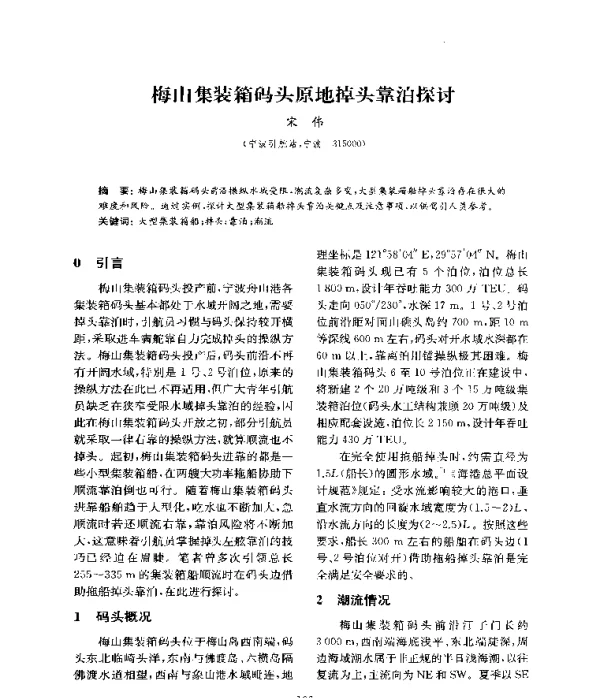 梅山集装箱码头原地掉头靠泊探讨