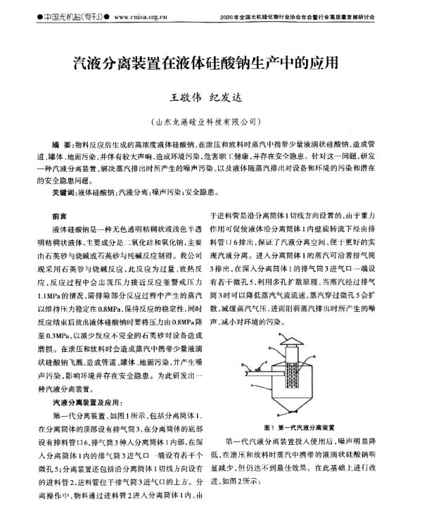 汽液分离装置在液体硅酸钠生产中的应用