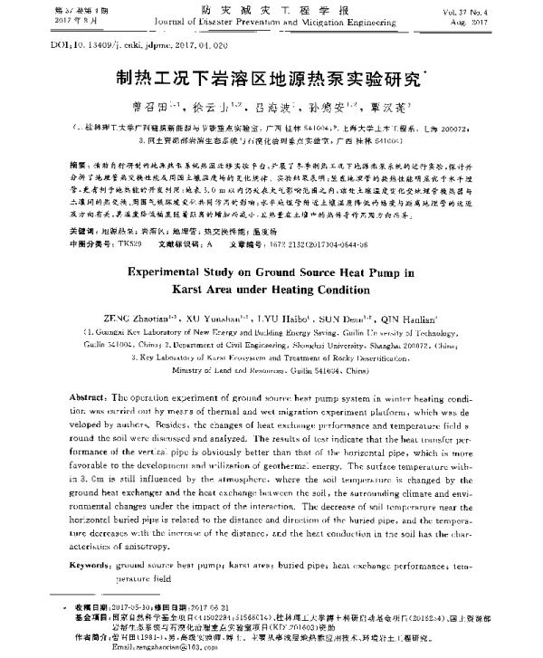 制热工况下岩溶区地源热泵实验研究