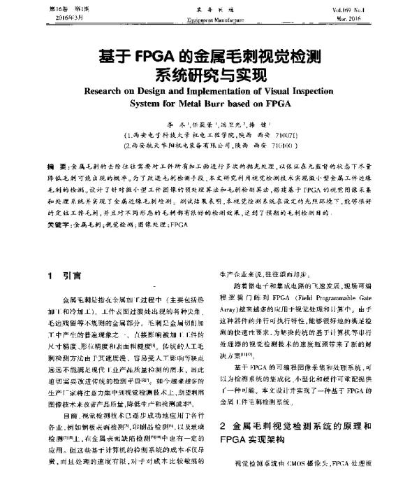 基于FPGA的金属毛刺视觉检测系统研究与实现