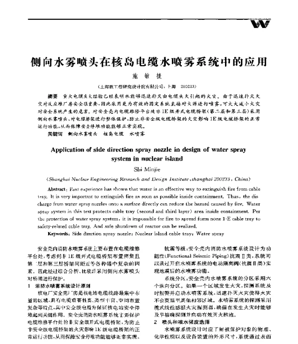 侧向水雾喷头在核岛电缆水喷雾系统中的应用