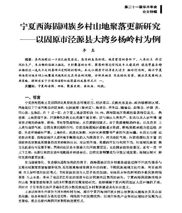 宁夏西海固回族乡村山地聚落更新研究--以固原市泾源县大湾乡杨岭村为例