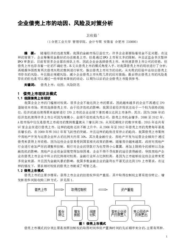 企业借壳上市的动因、风险及对策分析