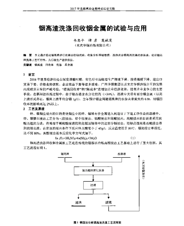 铟高渣洗涤回收铟金属的试验与应用