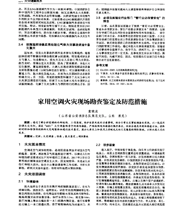 家用空调火灾现场勘查鉴定及防范措施