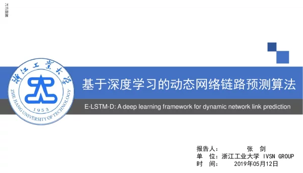 基于深度学习的动态网络链路预测算法