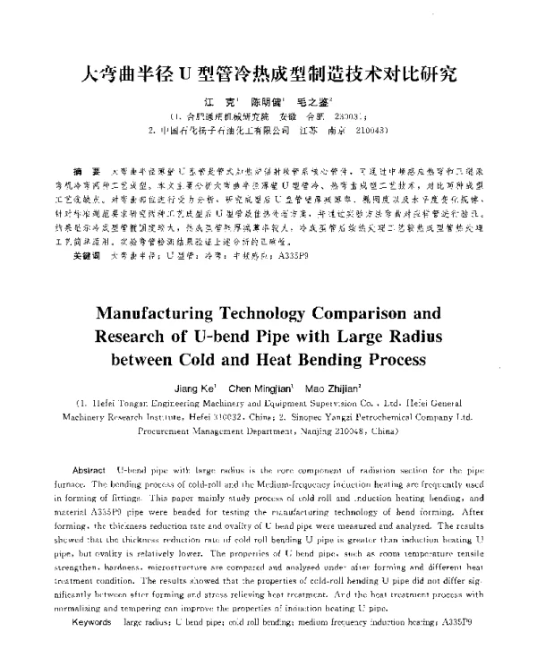 大弯曲半径U型管冷热成型制造技术对比研究
