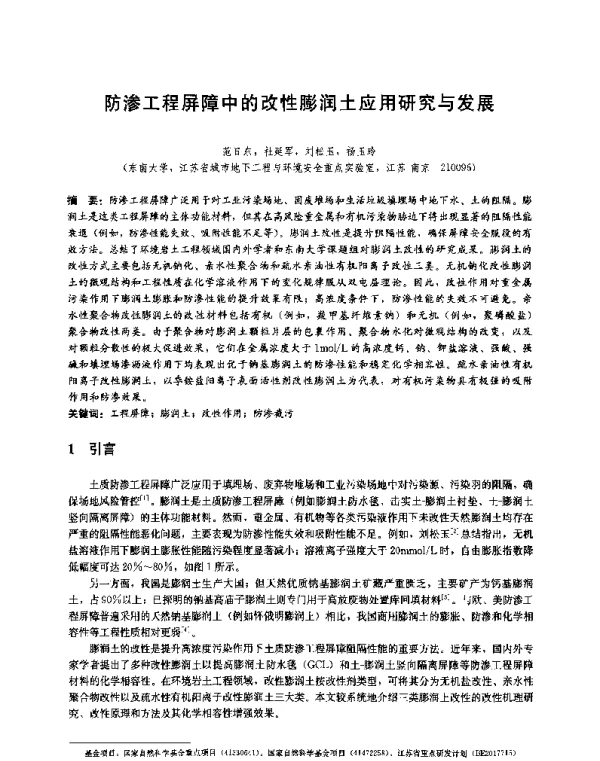 防渗工程屏障中的改性膨润土应用研究与发展