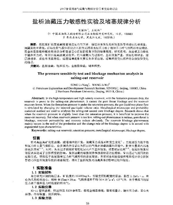 盐析油藏压力敏感性实验及堵塞规律分析