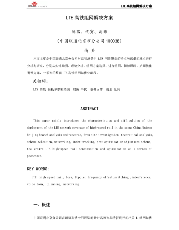 LTE高铁组网解决方案