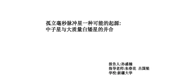 孤立毫秒脉冲星一种可能的起源中子星与大质量白矮的并合