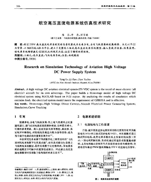 航空高压直流电源系统仿真技术研究