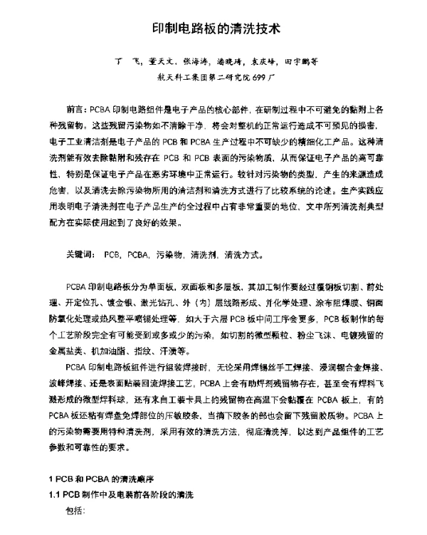 印制电路板的清洗技术