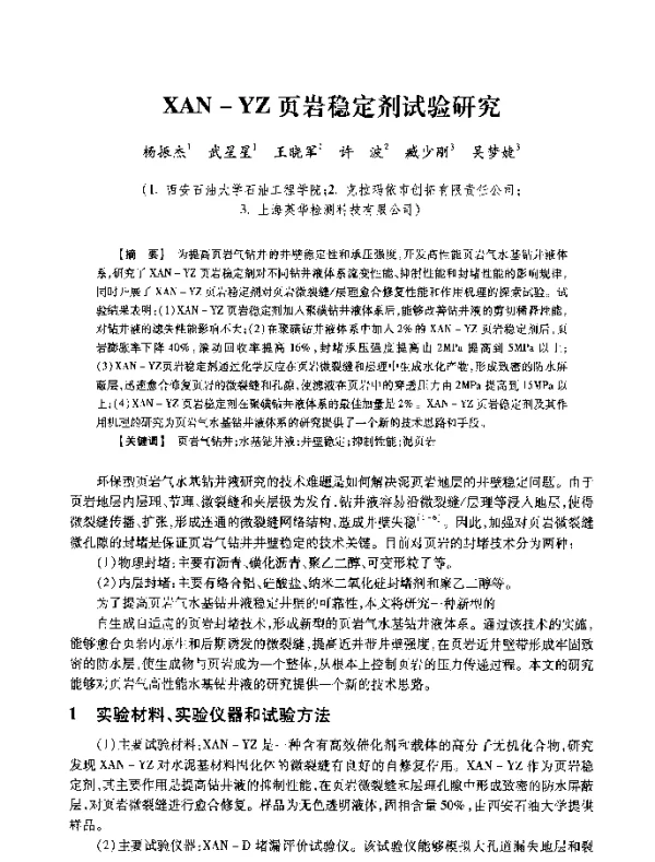 XAN-YZ页岩稳定剂试验研究