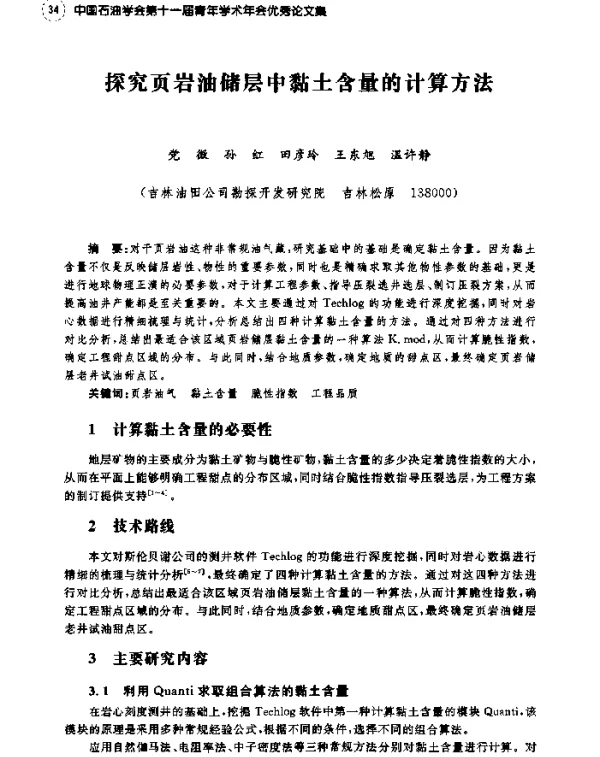 探究页岩油储层中黏土含量的计算方法