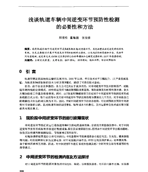 浅谈轨道车辆中间逆变环节预防性检测的必要性和方法