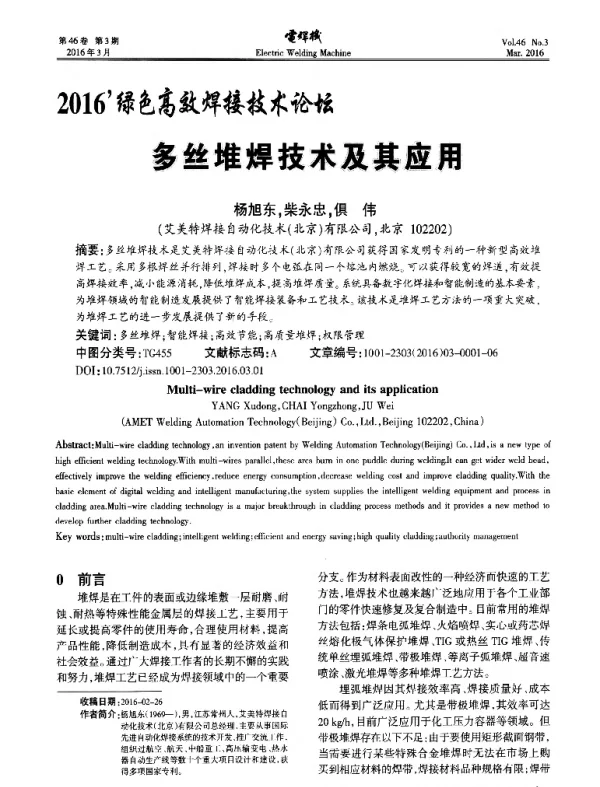 多丝堆焊技术及其应用