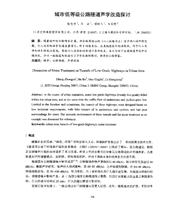 城市低等级公路隧道声学改造探讨
