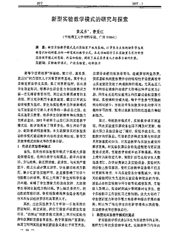 新型实验教学模式的研究与探索