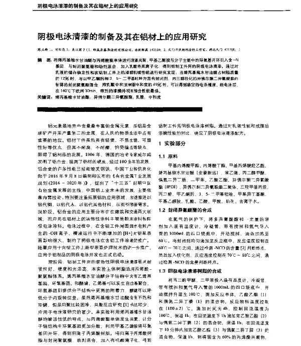 阴极电泳清漆的制备及其在铝材上的应用研究
