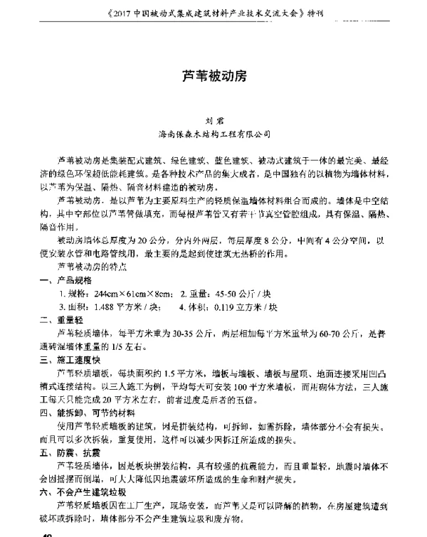 芦苇被动房