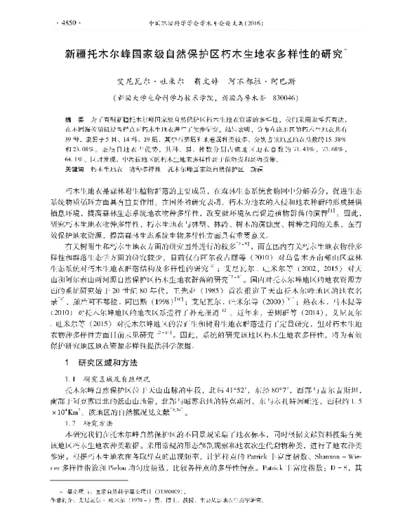 新疆托木尔峰国家级自然保护区朽木生地衣多样性的研究