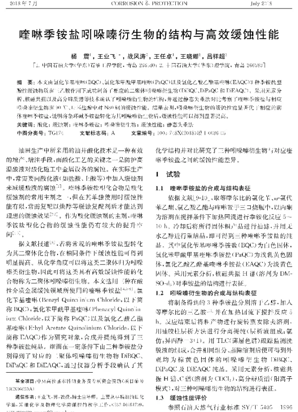 喹啉季铵盐吲哚嗪衍生物的结构与高效缓蚀性能