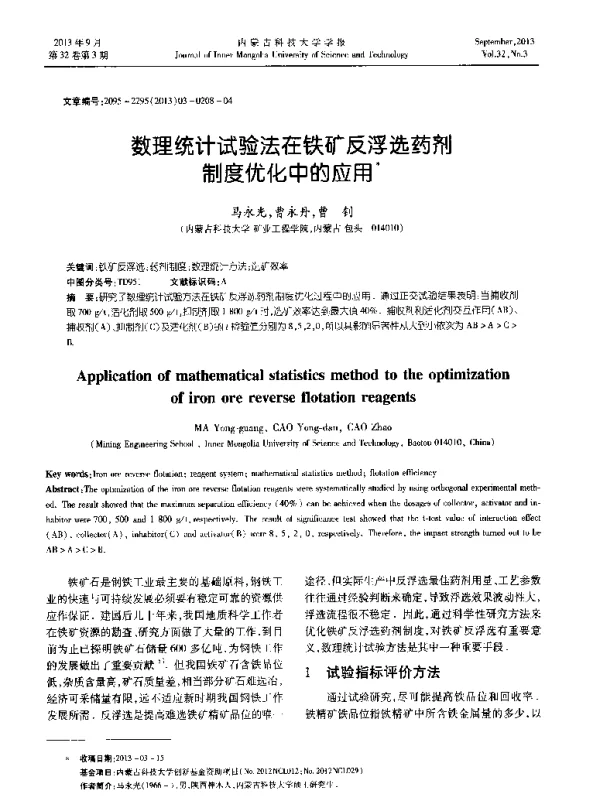 数理统计试验法在铁矿反浮选药剂制度优化中的应用