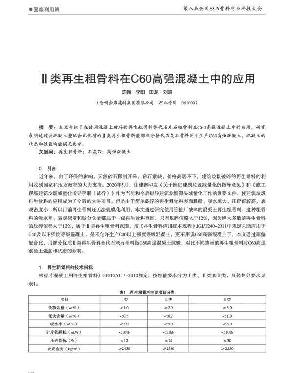Ⅱ类再生粗骨料在C60高强混凝土中的应用