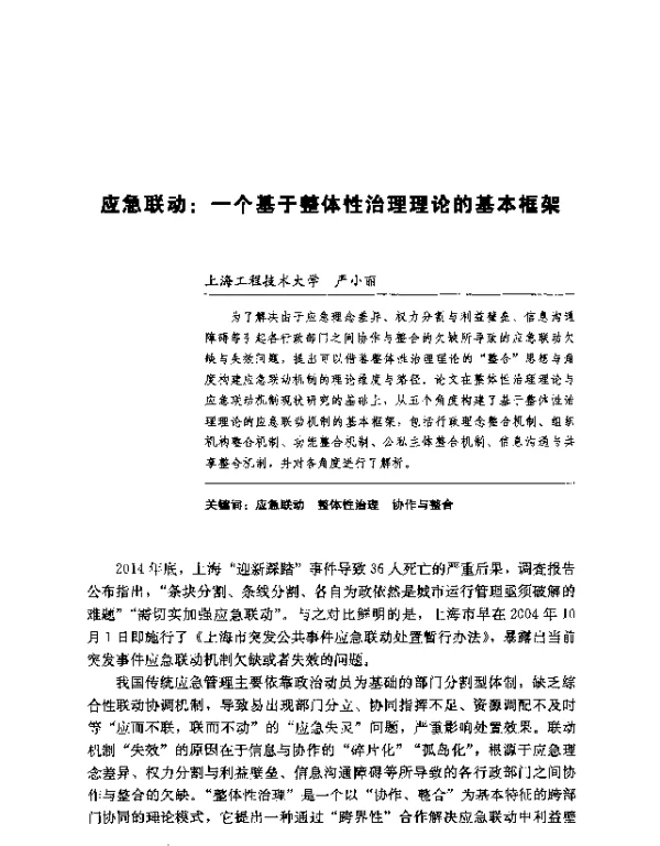 应急联动一个基于整体性治理理论的基本框架