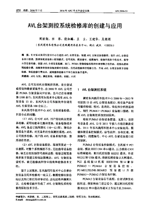 AVL台架测控系统检修库的创建与应用