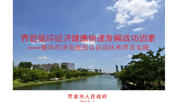 界首循环经济健康快速发展成功因素—循环经济发展的认识误区和界首实践