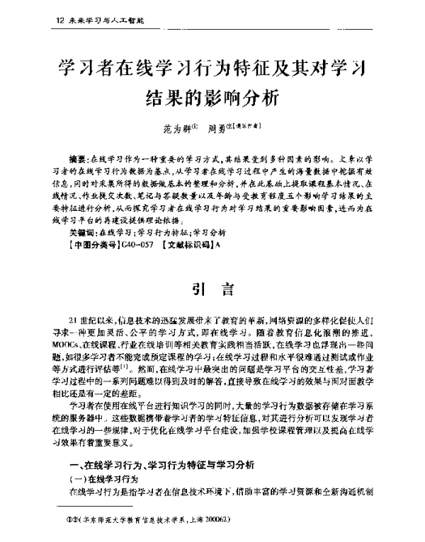 学习者在线学习行为特征及其对学习结果的影响分析