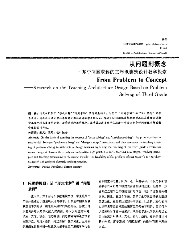 从问题到概念--基于问题求解的三年级建筑设计教学探索