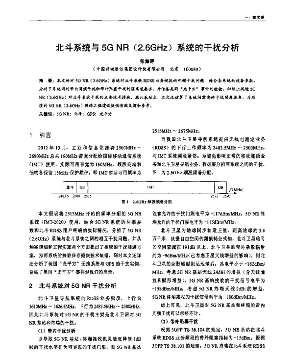 北斗系统与5GNR(2.6GHz)系统的干扰分析